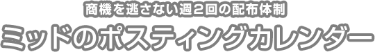 ポスティングカレンダー