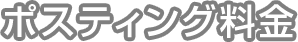 ポスティング料金