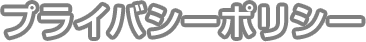プライバシーポリシー