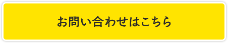 お問い合わせはこちら