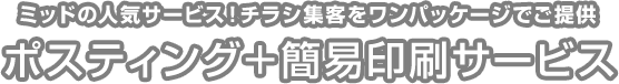 ポスティングまでの流れ